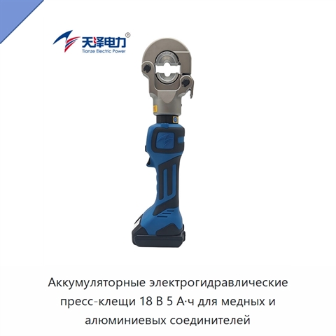 Аккумуляторные электрогидравлические пресс-клещи 18 В 5 А·ч для медных и алюминиевых соединителей