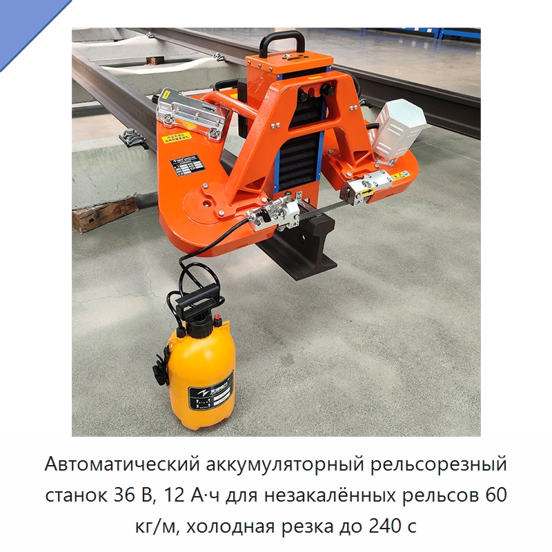 Автоматический аккумуляторный рельсорезный станок 36 В, 12 А·ч для незакалённых рельсов 60 кг/м, холодная резка до 240 с — Электрические резаки