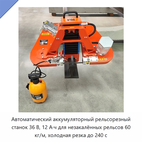 Автоматический аккумуляторный рельсорезный станок 36 В, 12 А·ч для незакалённых рельсов 60 кг/м, холодная резка до 240 с