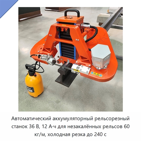 Автоматический аккумуляторный рельсорезный станок 36 В, 12 А·ч для незакалённых рельсов 60 кг/м, холодная резка до 240 с