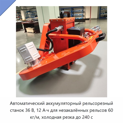 Автоматический аккумуляторный рельсорезный станок 36 В, 12 А·ч для незакалённых рельсов 60 кг/м, холодная резка до 240 с