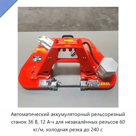 Автоматический аккумуляторный рельсорезный станок 36 В, 12 А·ч для незакалённых рельсов 60 кг/м, холодная резка до 240 с