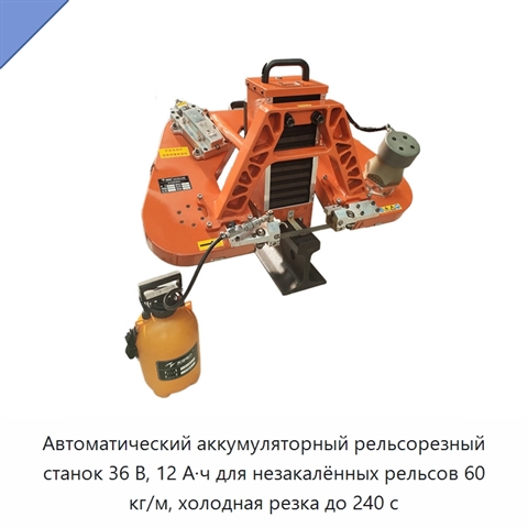 Автоматический аккумуляторный рельсорезный станок 36 В, 12 А·ч для незакалённых рельсов 60 кг/м, холодная резка до 240 с