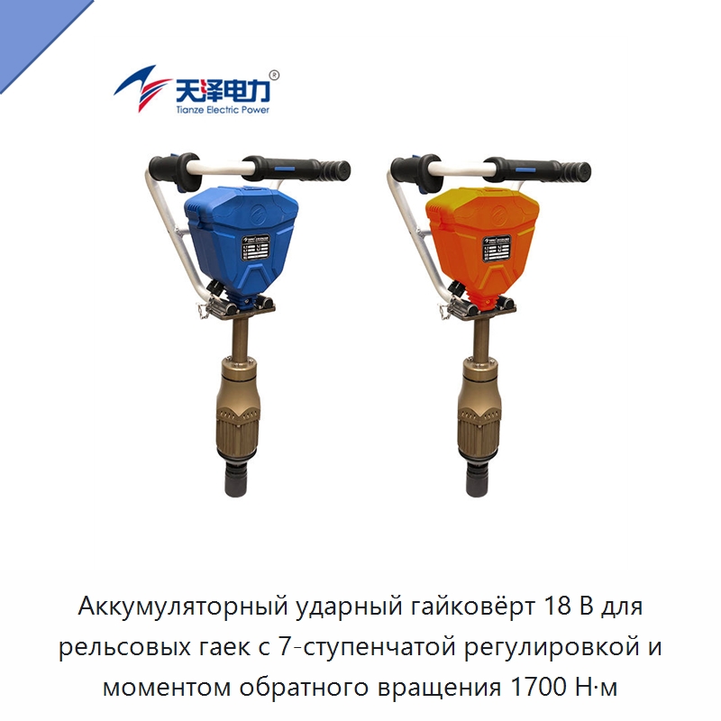 Аккумуляторный ударный гайковёрт 18 В для рельсовых гаек с 7-ступенчатой регулировкой и моментом обратного вращения 1700 Н·м — Гайковёрты