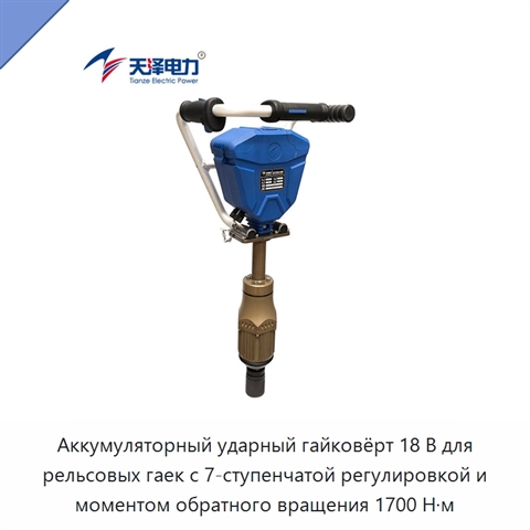 Аккумуляторный ударный гайковёрт 18 В для рельсовых гаек с 7-ступенчатой регулировкой и моментом обратного вращения 1700 Н·м