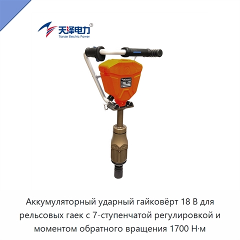 Аккумуляторный ударный гайковёрт 18 В для рельсовых гаек с 7-ступенчатой регулировкой и моментом обратного вращения 1700 Н·м
