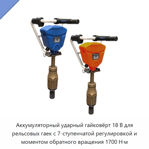 Аккумуляторный ударный гайковёрт 18 В для рельсовых гаек с 7-ступенчатой регулировкой и моментом обратного вращения 1700 Н·м
