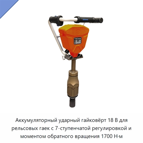 Аккумуляторный ударный гайковёрт 18 В для рельсовых гаек с 7-ступенчатой регулировкой и моментом обратного вращения 1700 Н·м