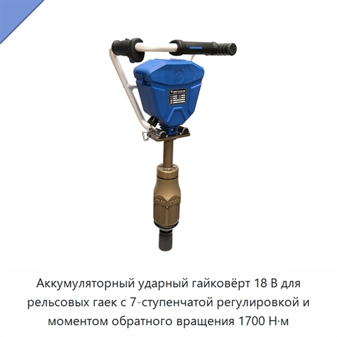 Аккумуляторный ударный гайковёрт 18 В для рельсовых гаек с 7-ступенчатой регулировкой и моментом обратного вращения 1700 Н·м