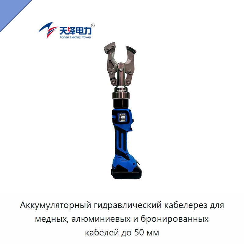 Аккумуляторный гидравлический кабелерез для медных, алюминиевых и бронированных кабелей до 50 мм — Прочие гидравлические инструменты