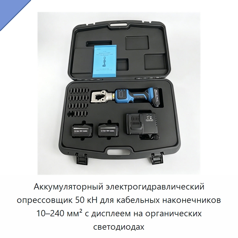 Аккумуляторный электрогидравлический опрессовщик 50 кН для кабельных наконечников 10–240 мм² с дисплеем на органических светодиодах — Прочие гидравлические инструменты
