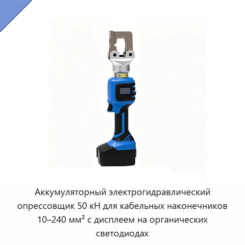 Аккумуляторный электрогидравлический опрессовщик 50 кН для кабельных наконечников 10–240 мм² с дисплеем на органических светодиодах