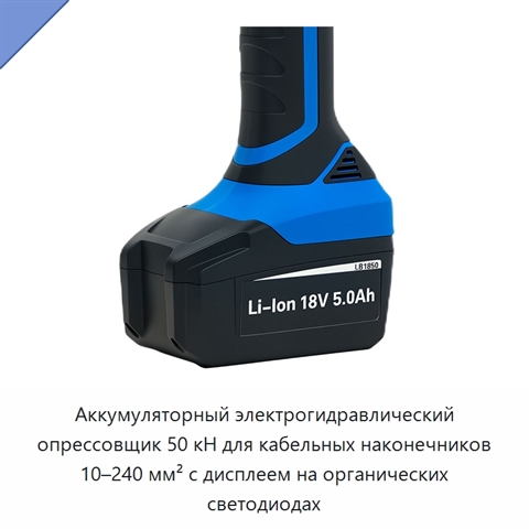 Аккумуляторный электрогидравлический опрессовщик 50 кН для кабельных наконечников 10–240 мм² с дисплеем на органических светодиодах