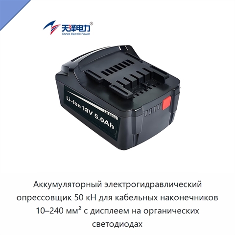 Аккумуляторный электрогидравлический опрессовщик 50 кН для кабельных наконечников 10–240 мм² с дисплеем на органических светодиодах