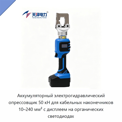 Аккумуляторный электрогидравлический опрессовщик 50 кН для кабельных наконечников 10–240 мм² с дисплеем на органических светодиодах