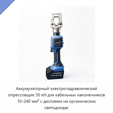 Аккумуляторный электрогидравлический опрессовщик 50 кН для кабельных наконечников 10–240 мм² с дисплеем на органических светодиодах