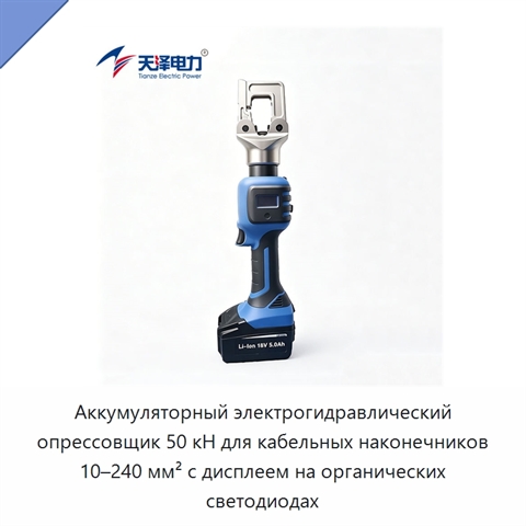 Аккумуляторный электрогидравлический опрессовщик 50 кН для кабельных наконечников 10–240 мм² с дисплеем на органических светодиодах