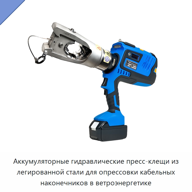 Аккумуляторные гидравлические пресс-клещи из легированной стали для опрессовки кабельных наконечников в ветроэнергетике — Прочие гидравлические инструменты