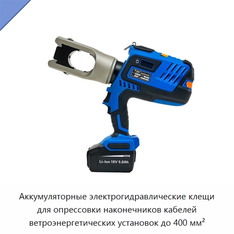 Аккумуляторные электрогидравлические клещи для опрессовки наконечников кабелей ветроэнергетических установок до 400 мм²