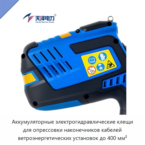 Аккумуляторные электрогидравлические клещи для опрессовки наконечников кабелей ветроэнергетических установок до 400 мм²