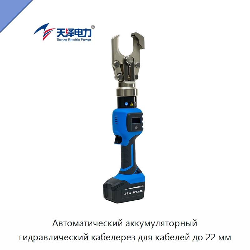 Автоматический аккумуляторный гидравлический кабелерез для кабелей до 22 мм — Специальный гидравлический инструмент