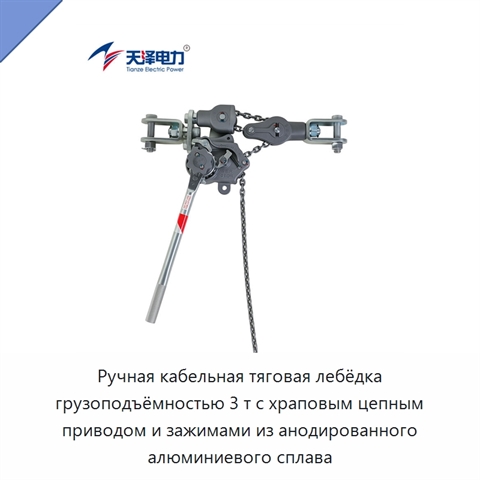 Ручная кабельная тяговая лебёдка грузоподъёмностью 3 т с храповым цепным приводом и зажимами из анодированного алюминиевого сплава