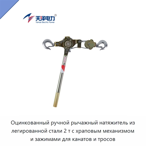 Оцинкованный ручной рычажный натяжитель из легированной стали 2 т с храповым механизмом и зажимами для канатов и тросов