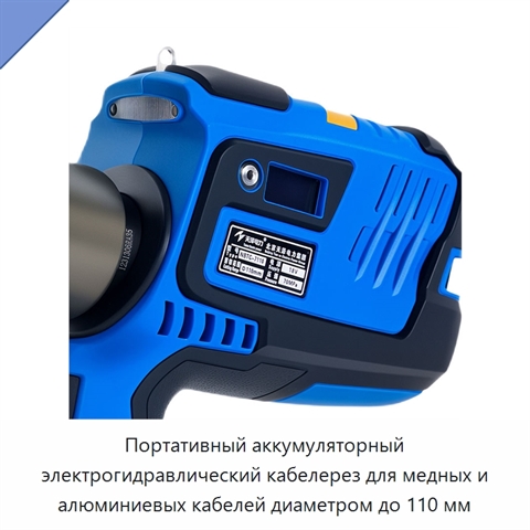 Портативный аккумуляторный электрогидравлический кабелерез для медных и алюминиевых кабелей диаметром до 110 мм