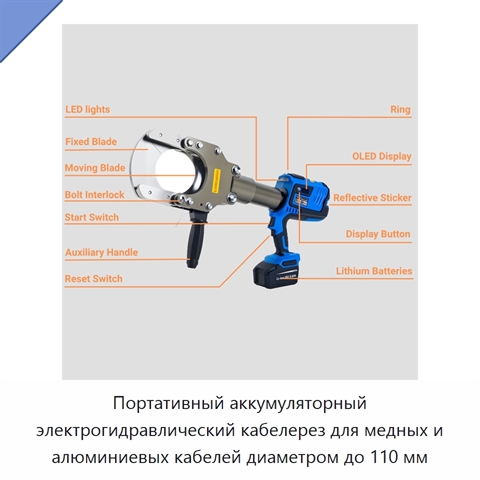 Портативный аккумуляторный электрогидравлический кабелерез для медных и алюминиевых кабелей диаметром до 110 мм