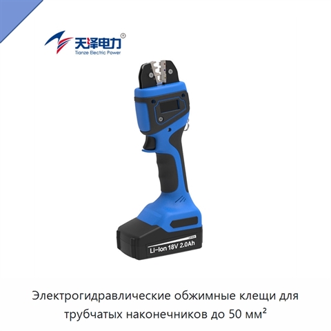 Электрогидравлические обжимные клещи для трубчатых наконечников до 50 мм²