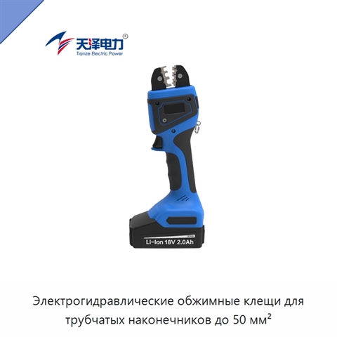 Электрогидравлические обжимные клещи для трубчатых наконечников до 50 мм²