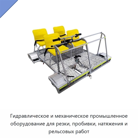 Гидравлическое и механическое промышленное оборудование для резки, пробивки, натяжения и рельсовых работ