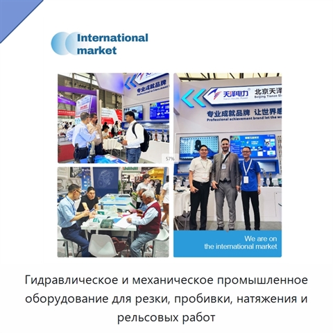 Гидравлическое и механическое промышленное оборудование для резки, пробивки, натяжения и рельсовых работ