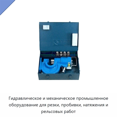 Гидравлическое и механическое промышленное оборудование для резки, пробивки, натяжения и рельсовых работ