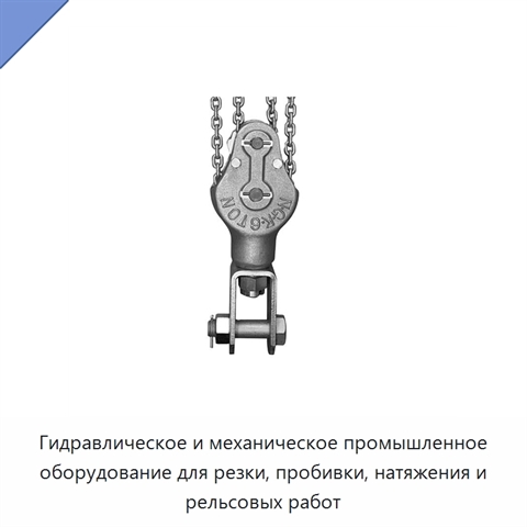 Гидравлическое и механическое промышленное оборудование для резки, пробивки, натяжения и рельсовых работ