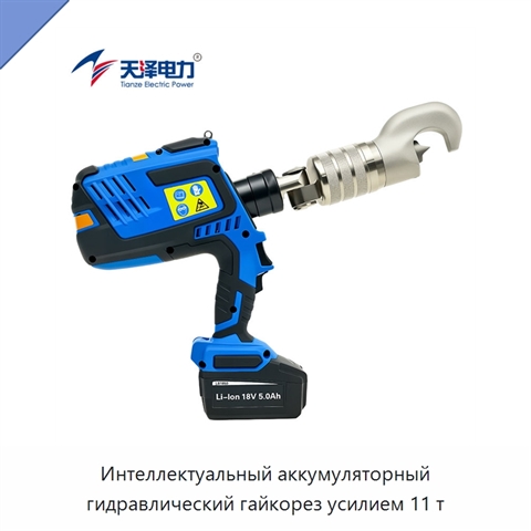 Интеллектуальный аккумуляторный гидравлический гайкорез усилием 11 т