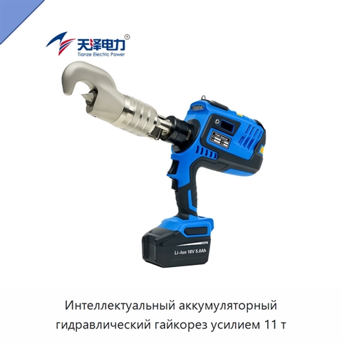 Интеллектуальный аккумуляторный гидравлический гайкорез усилием 11 т