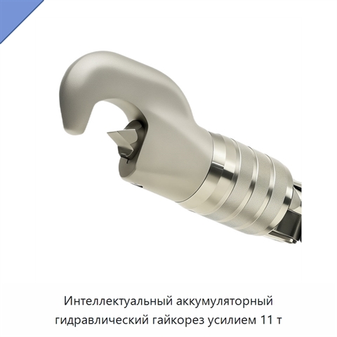 Интеллектуальный аккумуляторный гидравлический гайкорез усилием 11 т