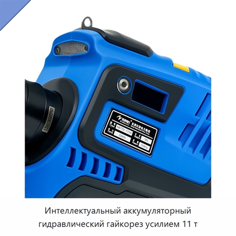 Интеллектуальный аккумуляторный гидравлический гайкорез усилием 11 т