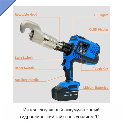 Интеллектуальный аккумуляторный гидравлический гайкорез усилием 11 т
