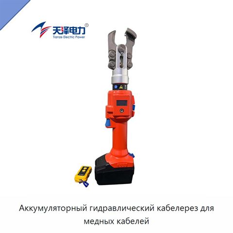 Аккумуляторный гидравлический резак для медных кабелей