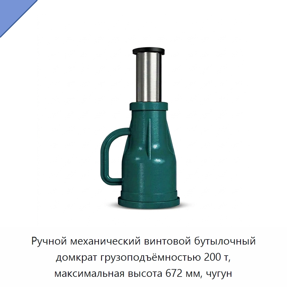 Ручной механический винтовой бутылочный домкрат грузоподъёмностью 200 т, максимальная высота 672 мм, чугун — Домкраты