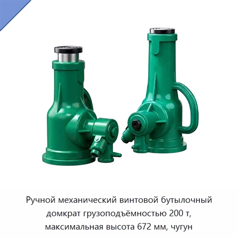 Ручной механический винтовой бутылочный домкрат грузоподъёмностью 200 т, максимальная высота 672 мм, чугун