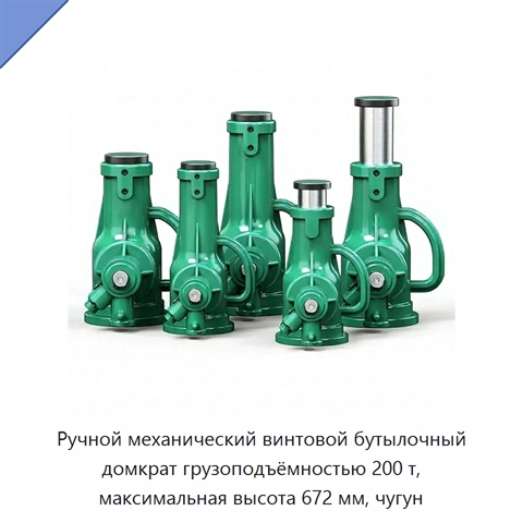 Ручной механический винтовой бутылочный домкрат грузоподъёмностью 200 т, максимальная высота 672 мм, чугун