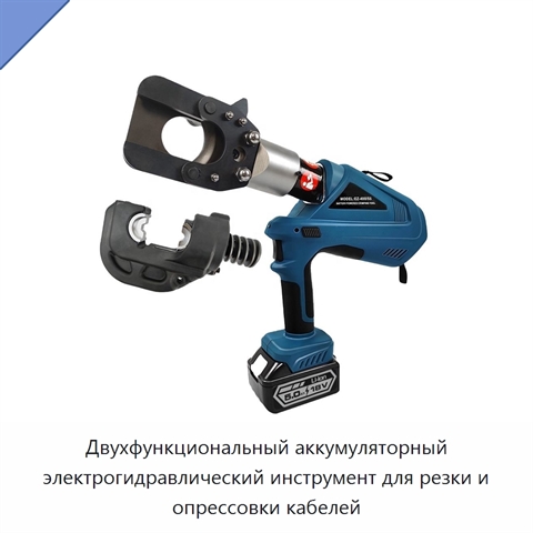Двухфункциональный аккумуляторный электрогидравлический инструмент для резки и опрессовки кабелей