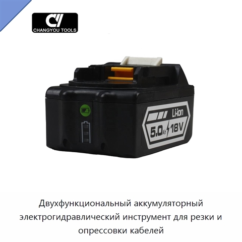 Двухфункциональный аккумуляторный электрогидравлический инструмент для резки и опрессовки кабелей