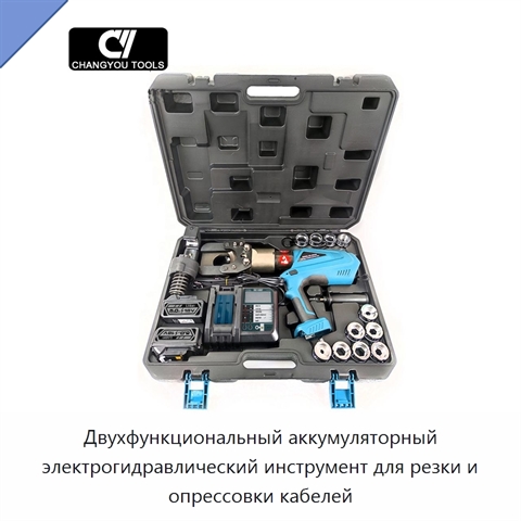 Двухфункциональный аккумуляторный электрогидравлический инструмент для резки и опрессовки кабелей