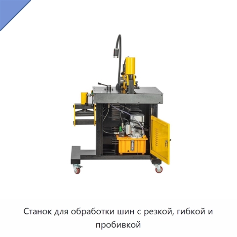 Станок для обработки шин с резкой, гибкой и пробивкой