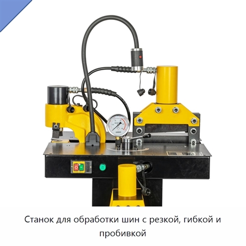 Станок для обработки шин с резкой, гибкой и пробивкой