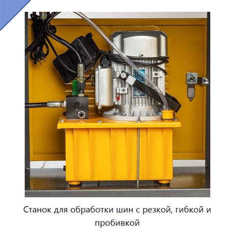 Станок для обработки шин с резкой, гибкой и пробивкой